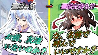 【ゆっくり茶番劇】ぼっち高校生、幸薄美少女をいじめから守った結果、彼女が出来た？《さよならジーニアス 高校生編 総集編#１》