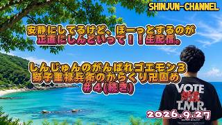 生配信！しんじゅんnoがんばれゴエモン３ 獅子重禄兵衛のからくり卍固め ＃４(続き) 2026.09.27