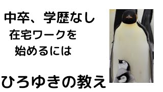 - 【ひろゆき】中卒の学歴が無い若者がが在宅ワークで暮らす方法教えます/通信制の学校#shorts