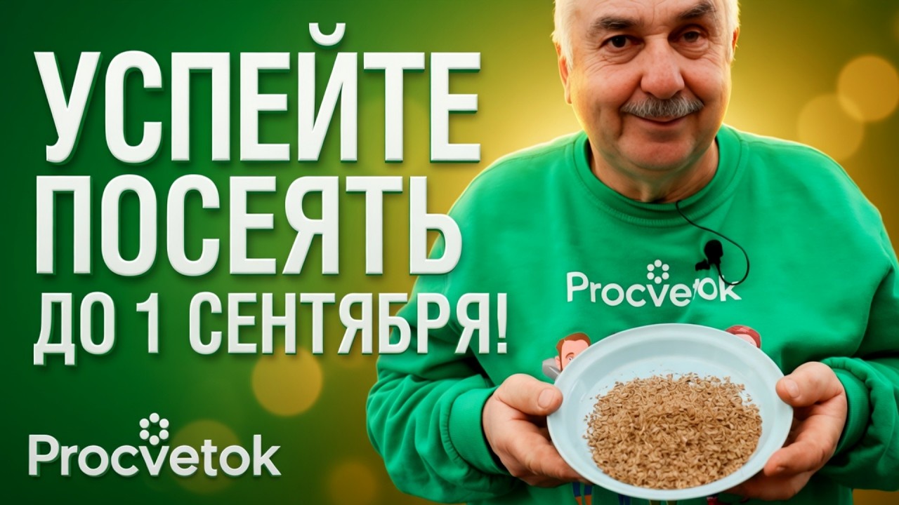 УСПЕЙТЕ ДО 1 СЕНТЯБРЯ! Что посеять на пустые грядки, чтобы избавиться от болезней и вредителей.mp4