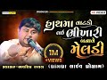 હાથ માં વાટકો લઇ ભિખારી બનાવે Bhavdip Raval Live Dak