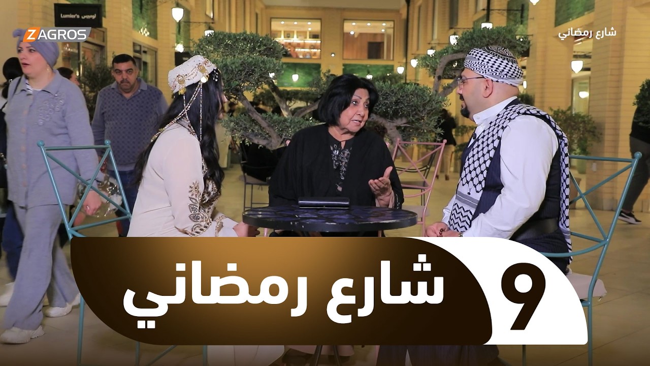 فيديو | شارع رمضاني | الحلقة 9