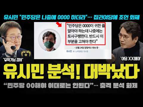 유시민 충격 예언! "민주당은 000 문제, 빨리 고쳐야".. 이례적 분석! 들어보니 100% 공감