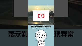 #冷知識 開車時亮起這些警示燈，千萬別忽視！#shorts #short