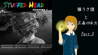【ゆっくり実況】猫うさ団と正義の味方「Stuffed Head Chapter 1」Part.3