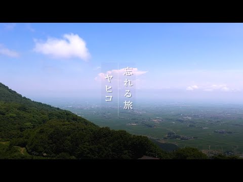 新潟県弥彦村　観光PR動画～忘れる旅、ヤヒコ～（夏）