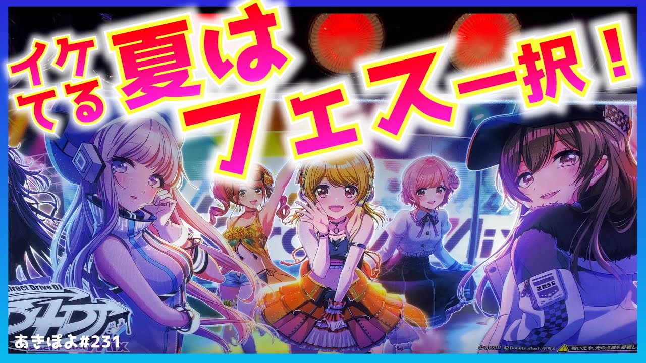新台【スマスロD4DJ】夏はやっぱりフェス行こう!?パチ屋でフェスだ！D4DJ（あきぽよのパチスロ実践231）