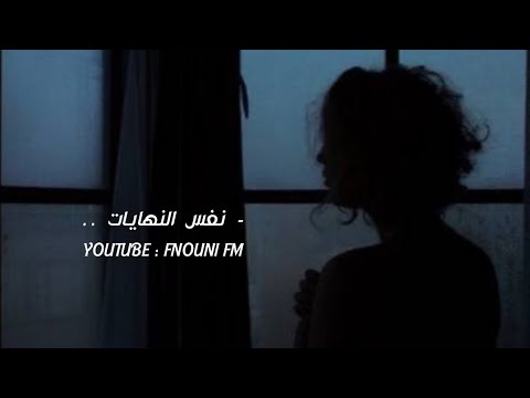 فريد - نفس النهايات - 2023 - بالبطيء 💗.