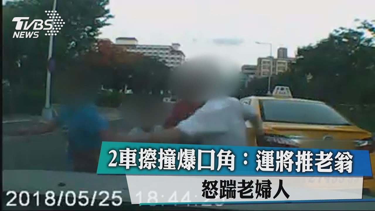 2車擦撞爆口角!運將推老翁 怒踹老婦人