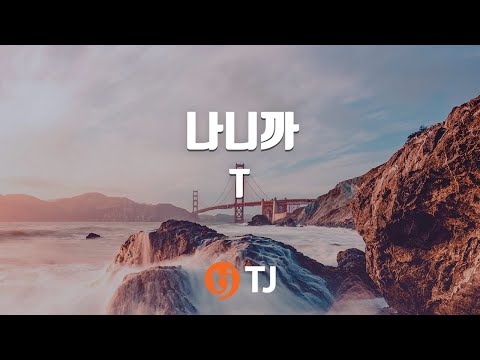 [TJ노래방] 나니까 - T(윤미래) (Nanikka  - T(Yoon mi rae)) / TJ Karaoke