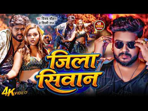 #video, जिला सिवान | #Vijay Chauhan, #Shilpi Raj | Jeela Siwan | Ft. #Sona Singh | New Bhojpuri Song