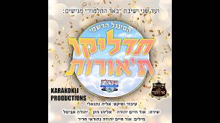תדליקו ת'אורות - הקליפ הרשמי - ת"ת באר התלמוד 2026