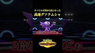 全ての技を2倍で打てる素早さ189の高速メガグソクムシャがバケモノすぎたｗｗ【Pokémon Champions】
