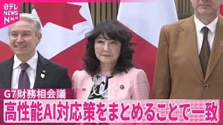 【G7財務相会議】高性能AIのサイバーリスク対応策  来月の首脳会議に向けまとめることで一致