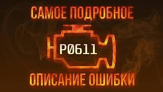 p0611 - причини помилки