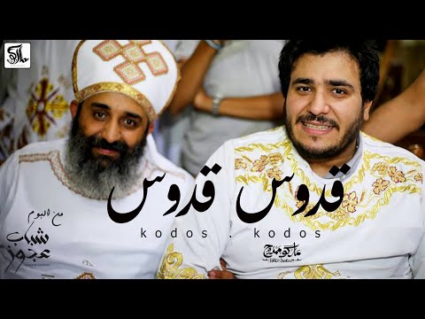 Marco Mamdouh - Kdos Kdos (Official Lyric Video) / ماركو ممدوح - قدوس قدوس - كلمات