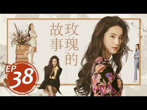 【大結局】玫瑰的故事 38丨The Tale of Rose #劉亦菲#佟大為#林更新#萬茜#霍建華#彭冠英#林一