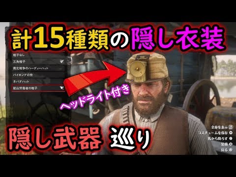 【RDR2】隠し武器/衣装 巡りの旅...『Red Dead Redemption 2(レッド・デッド・リデンプション2)』オープンワールドゲーム実況#4 Video