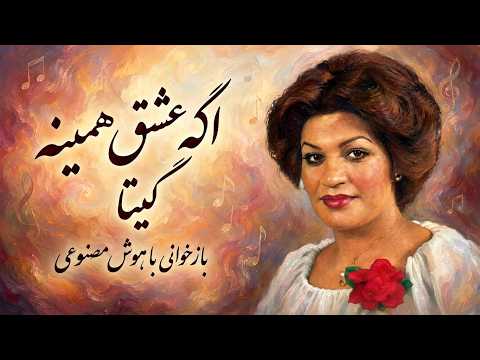 بازخوانی آهنگ «اگه عشق همینه» از بانو گیتا