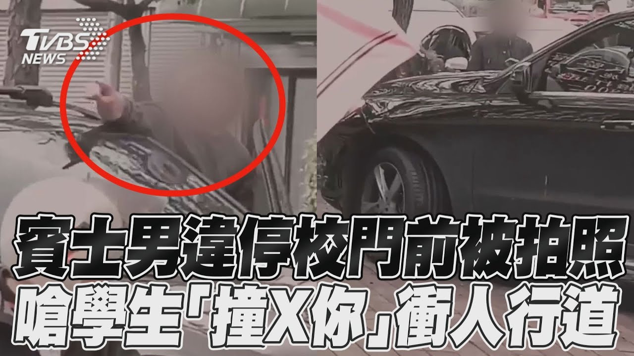 影音/賓士男違停校門前被拍照 嗆學生「撞X你」衝人行道