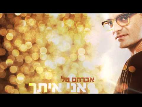 אברהם טל - אני איתך -Avraham Tal