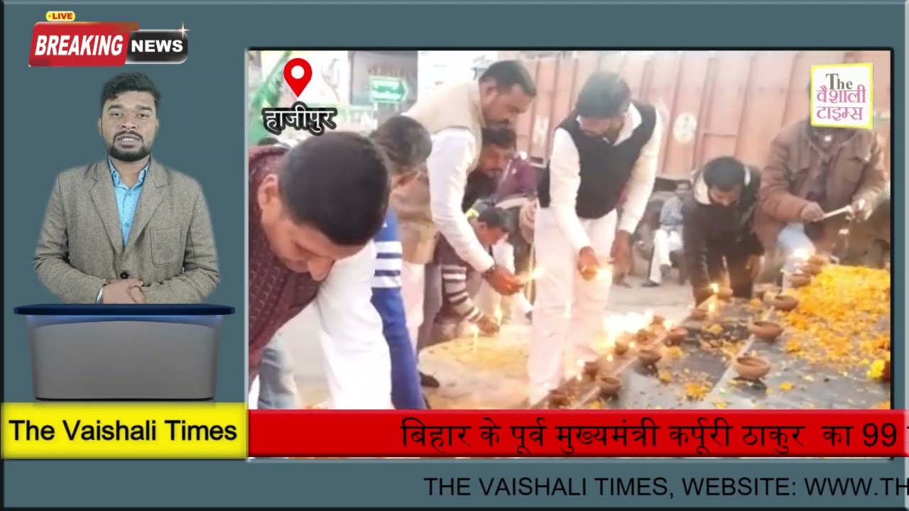 बिहार के पूर्व मुख्यमंत्री कर्पूरी ठाकुर  का 99 वा जन्मदिन 99 दीप जला कर हाजीपुर में मनाया गया