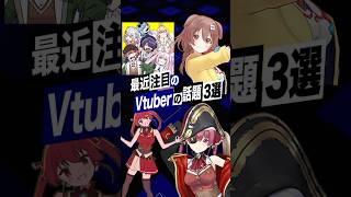 【激動】最近バズったVTuberの話題3選 #宝鐘マリン #ホロライブ #あおぎり高校 #A_Horny_Money_World #戌神ころね #shorts