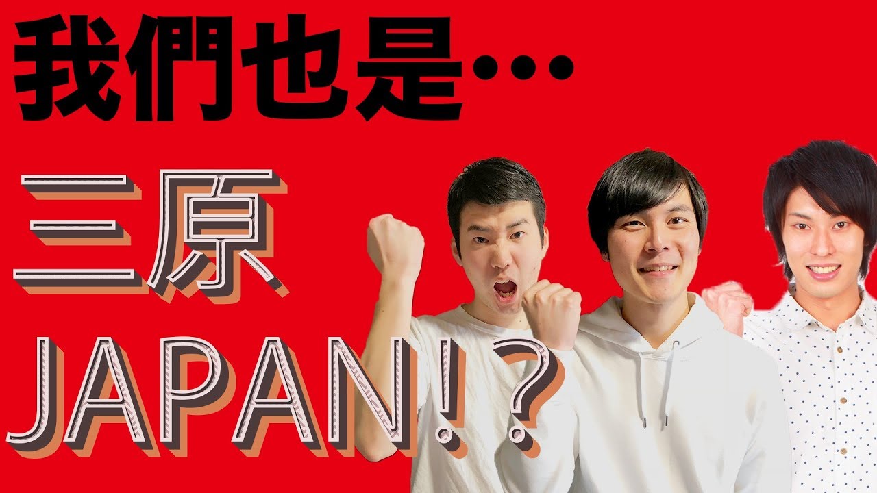 我們也是三原JAPAN！…嗎？