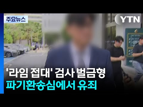 '라임 접대' 검사 파기환송심 벌금형...원심판결 파기 / YTN
