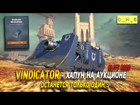 Хапун на аукционе - Vindicator следующий в Wot Blitz | D_W_S
