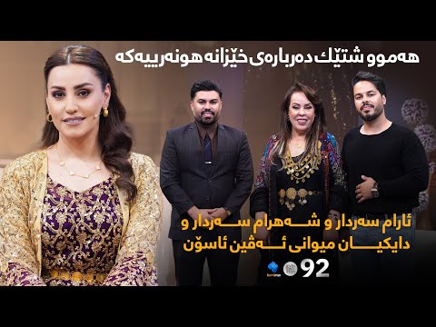 Evin Jin u Jyan - Alqay 92 |  ئارام سەردار و شەهرام سەردار لەگەڵ دایکیان میوانی ئەڤین ئاسۆن