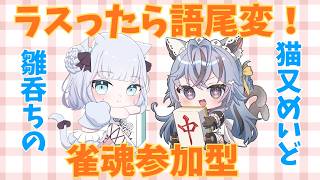 【#雀魂】ちのちゃんと罰ゲームあり雀魂参加型コラボ！【#猫又めいど】