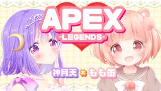 【apex】もも缶ちゃんと！！【#神月天#VTuber】