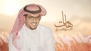 كلمات اغنية هامات الوضح خالد ال بريك وسعد بن محراك
