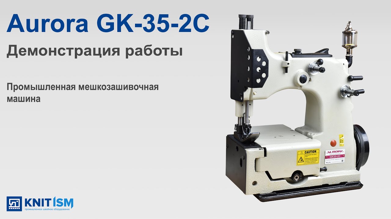 Промышленная мешкозашивочная машина Aurora GK35-2C