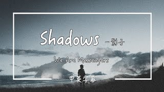 【Shadows 影子】We Are Messengers [ENG/CHI字幕]