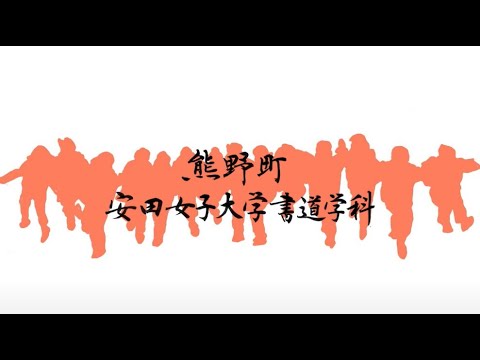 児童教育学科 20220401【書道学科】20220401_熊野町タイアップ動画