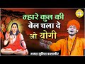 म्हारे कुल की बेल चला दे हो योगी Sumit Kalanaur Ne