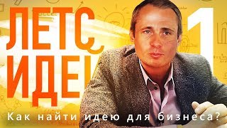 КАК ГЕНЕРИРОВАТЬ ИДЕИ? Оскар Хартманн о бизнес идеях.