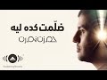 Hamza Namira - Dallemet Keda Leh | حمزة نمرة - ضلمت كده ليه Hamza Namira - Dallemet Keda Leh | حمزة نمرة - ضلمت كده ليه