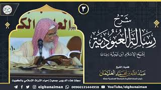 صورة ٣. شرح رسالة العبودية لشيخ الإسلام ابن تيمية (درس ٣) | الشيخ د. عبدالله الغنيمان