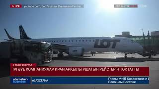 ІРІ ӘУЕ КОМПАНИЯЛАР ИРАН АРҚЫЛЫ ҰШАТЫН РЕЙСТЕРІН ТОҚТАТТЫ