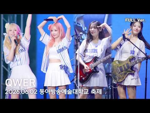 [8K FULL] QWER 동아방송예술대학교 축제 직캠 | 260602 (디스코드, 세레머니, 내이름맑음, BAD HABIT, 눈물참기, 별의 하모니, 고민중독)