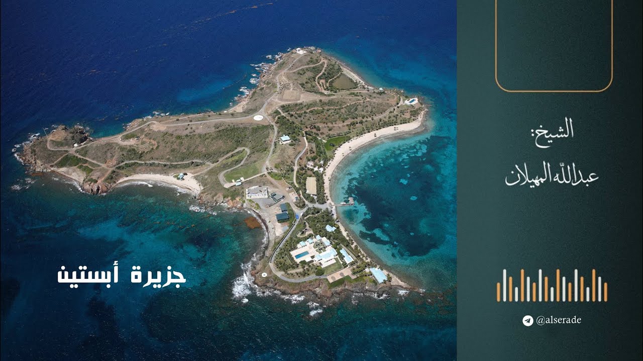 جزيرة أبستين - الشيخ عبدالله المهيلان 