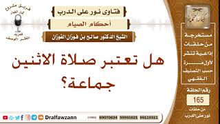 صورة هل تعتبر صلاة الاثنين جماعة؟ الشيخ صالح الفوزان