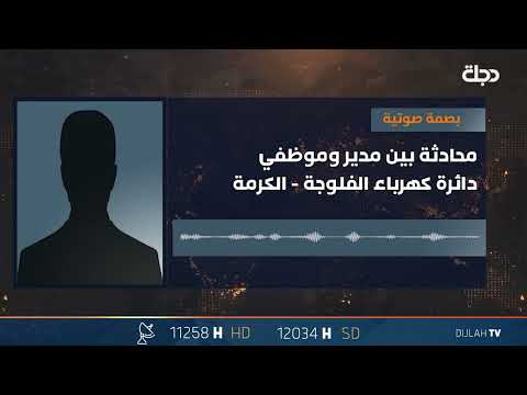 شاهد بالفيديو.. بصمات صوتية تظهر استغلال نواب عن تقدم للتعيينات مقابل منح اصواتهم للمرشحة نسيمة خلف