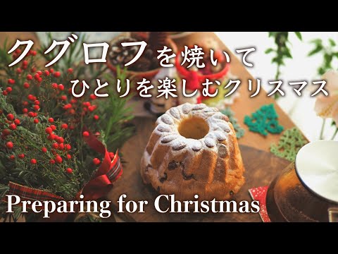 発酵菓子を丁寧に作る・さっくりクグロフの作り方｜庭の草木でスワッグづくり｜ひとりクリスマスの楽しみ【料理と暮らしvlog】