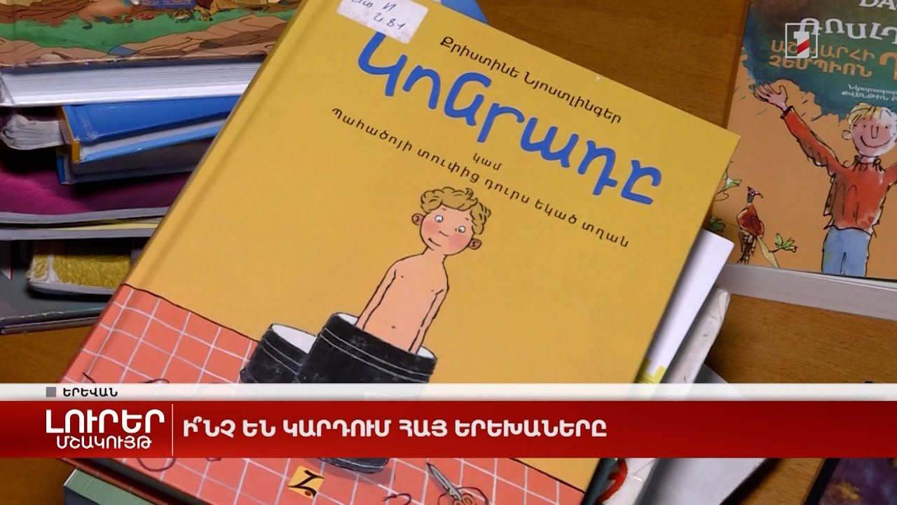 Ի՞նչ են կարդում հայ երեխաները