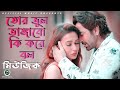 Tor Bhul Bhangabo Ki Kore Bol Official Music Baazi Jeet Mimi Jeet Gannguli Jubin Nautiyal