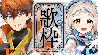 【歌枠】クールガイさんと知性担当によるカラオケだッ！！！Singing Stream【にじさんじ/北見遊征/町田ちま】